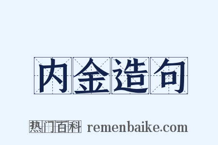 内金造句是什么意思的图片